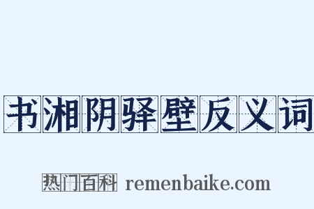 书湘阴驿壁反义词是什么意思的图片